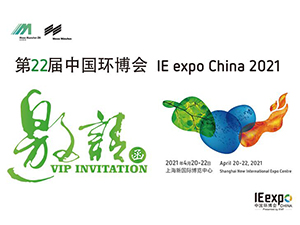 江苏锐华托普环保科技邀参展 IE expo China 2021第22届中国环博会
