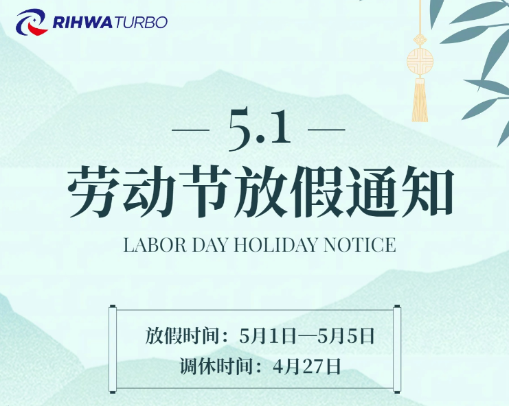 江苏锐华托普环保科技五一劳动节放假通知！