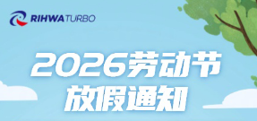 江苏锐华托普：2026年劳动节放假通知！