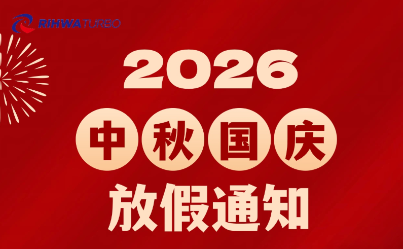江苏锐华托普：2026年中秋节、国庆节放假通知！